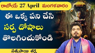 సర్ప దోషంతో బాధపడుతున్న వారికి అద్భుతమైన పరిష్కారం| Sarpa Dosha Nivarana Mantra | Satyasai Sharma