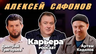 Алексей САФОНОВ х Дмитрий ГРИГОРЬЕВ х Артём КОДОЛОВ | подкаст КАРЬЕРА