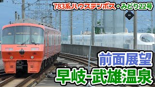 【4K車窓】JR九州783系ハウステンボス・みどり22号博多行 早岐駅ー武雄温泉駅間 前面展望