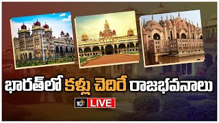 LIVE : నేటికీ అలరిస్తోన్న అలనాటి రాజభవనాలు | Special Focus On All Over Indian Royal Palaces | 10TV