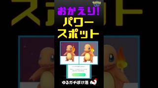 【簡単！ヒトカゲをパワースポットから戻してみました】#ポケモンgo #ダイマックス #ヒトカゲ #パワースポット