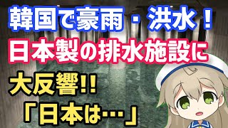 【韓国の反応】韓国で豪雨・洪水被害…日本建設した排水施設が大活躍！→感謝の声と微妙な声【日本の技術力】