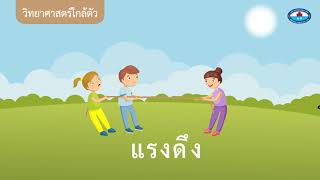 อนุบาล 1 สาระที่ 4 สิ่งต่างๆ รอบตัวเด็ก เรื่อง วิทยาศาสตร์ใกล้ตัว