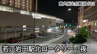 若江岩田駅北ロータリー・夜　〜東大阪定点観測 #02