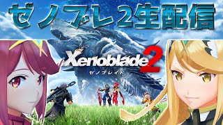 【ゼノブレイド2】ゼノブレイドDE終わったし2週目やるか!!【Xenoblade2 #2】