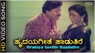 ಹೃದಯ ಗೀತೆ ಹಾಡುತಿರೆ Hrudaya Geethe Haduthire - HD ವಿಡಿಯೋ ಸಾಂಗ್ - ಡಾ. ವಿಷ್ಣುವರ್ಧನ್, ಭವ್ಯ