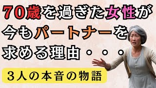 70歳を過ぎた女性が今もパートナーを求める理由とは？3人の女性の物語