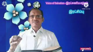 Voice of Salvation - இரட்சணிய சத்தம்,7.11.2021, இரட்சிப்பு, தேவ செய்தி சகோ S. பால்ராஜ் ஜேசுதாஸ்