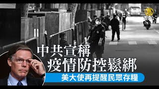 中共宣稱疫情防控鬆綁 美大使再提醒民眾存糧