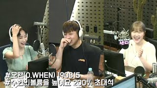 190815 오왠 (O.WHEN) '수현의 볼륨을 높여요' 200%초대석