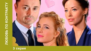 Любовь по контракту. 3 Серия. Мелодрама. Лучшие сериалы