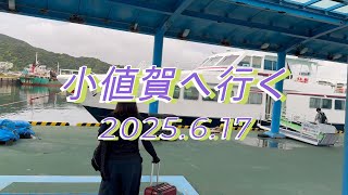 小値賀へ行く2025.6.17