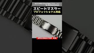 OMEGA スピードマスター プロフェッショナル対応 ラグ幅20ミリ ブレスレット 状態良好【通常委託コース】