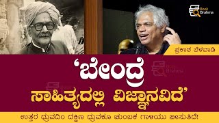 ಬೇಂದ್ರೆ ಸಾಹಿತ್ಯದಲ್ಲಿ ವಿಜ್ಞಾನವಿದೆ | ಡಾ. ದ.ರಾ. ಬೇಂದ್ರೆ ಜಯಂತಿ | Prakash Belawadi | Da Ra Bendre