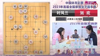 2023象棋女子国手赛第3轮 刘欢VS时凤兰 玉思源VS唐思楠