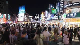 【VR360】台北士林白晝之夜White Night Taipei 2022 (Insta360 X3)