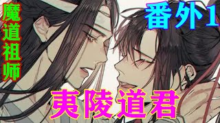 《魔道祖师》之夷陵道君番外1蓝启仁气道：“孩子当然是要回蓝家，我们家的血脉不能流落在外，至于魏婴，我们蓝家绝对不能接受一个叛逃家族公然与众家为敌的人。”#忘羡#魔道祖师#蓝忘机#魏无羡