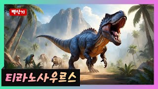 티라노사우루스 송 🦖 | 신나는 공룡 노래 | 어린이 동요 | T-Rex Song for KidsT-Rex Song 🦖 | Fun Dinosaur Song for Kids