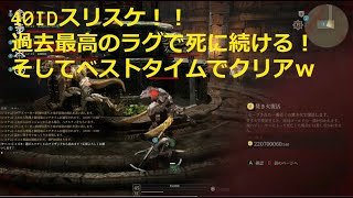 40IDスリスケ！！ラグが多すぎ！死亡連発だけどベストタイムクリア！[bless unleashed][crescent moon mage][新月メイジ]