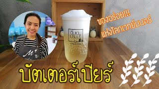 EP.138 บัตเตอร์เบียร์ 🍻 วิธีทำแสนง่าย ทำให้เด็กๆทาน(Butter beer + Eng sub)พร้อมคำนวณต้นทุน