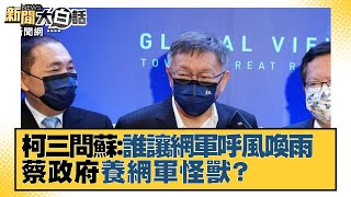 柯文哲三問蘇：誰讓網軍呼風喚雨 蔡政府養網軍怪獸？ 新聞大白話 20211207