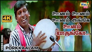 ஊனம் ஊனம் ஊனம் இங்கே ஊனம் யாருங்கோ...| 4K Video Song | Murali | Vadivelu | Deva Raj 4K Songs