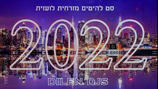 🌞סט להיטים מזרחית לועזית קיץ 2022 | 🍹DILEN DJS