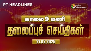 🔴LIVE:Today Headlines | Puthiyathalaimurai Headlines | காலை தலைப்புச் செய்திகள் | 27.02.2025