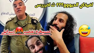 افيخاي ادرعي😂|ينزل فيديو جديد وينتقد مصطفى المومري😂\