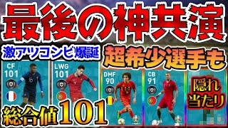 【最終回】総合値101激アツコンビ爆誕！隠れ当たり＆超希少選手も複数搭載のラストFP！8/27週間レベマ比較【ウイイレアプリ2020】