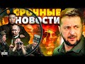 Армия КНДР вступила в войну! Флот РФ в КОТЛЕ. Траур в Украине | Наше время / 15.10