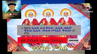 #like #share #comment #subscribe   አሐዱ አብ ቅዱስ ፍሬ ቅዳሴ ዘድብረ አባይ