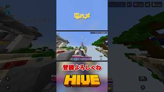 【HIVE】弓ハメ【マイクラ】#pvp #hive #マイクラ