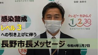 感染警戒レベル３への引き上げに伴う長野市長動画メッセージ（令和4年1月7日）