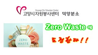 고양시자원봉사센터 ZERO WASTE에 도전하다!