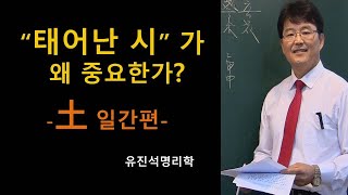 태어난 시가 왜 중요한가?-토일간편 -오상유진석명리학강의