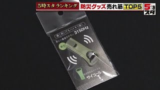 【防災グッズ】災害の多かった2024年で売れ筋1位は「笛」　より実用的なグッズが売れる傾向に【ランキング】 (2024年12月10日)