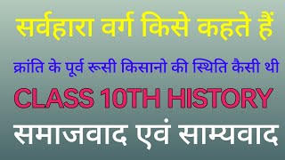 सर्वहारा वर्ग किसे कहते हैं || क्रांति के पूर्व रूसी किसानो की स्थिति कैसी थी || class 10th History