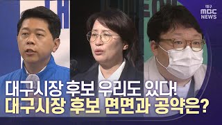 대구시장 후보 면면과 공약은? | 대구MBC뉴스