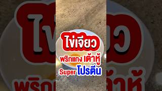 เมนูไข่เจียวพริกแกง เต้าหู้ Super โปรตีน #เล็กพัชรินทร์ #lekpatcharin #ไม่อ้วน #โปรตีน