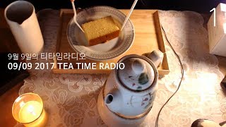 [뽀모] 9월9일의 티타임라디오 TEA TIME RADIO #1