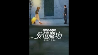 《签约你的世界：爱情魔坊》有声小说 第26-30集