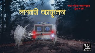 লাশবাহী অ্যাম্বুলেন্স। Lashbahi Ambulance। লাশের গাড়ি। Bengali Audio Story। Mad Memories Epi -20