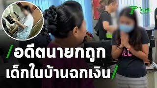 เด็กในบ้านฉกเงินอดีตนายก กว่า 10 ล้าน | 25-09-63 | ข่าวเช้าหัวเขียว