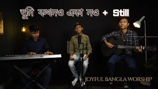 তুমি কখনও একা নও + Still / 혼자 걷지 않을 거에요 + Still