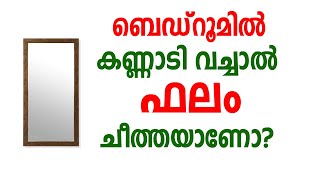 ബെഡ്‌റൂമിൽ കണ്ണാടി വച്ചാൽ ഫലം | Malayalam Astrology |  Luck in Life Malayalam | jyothisham malayalam