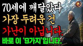 70세에 깨달았다. 가장 슬픈것은 가난이 아니라  이 9가지이다 | 노년의 지혜ㅣ오디오북ㅣ마음의지혜