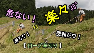 草刈りで初ロープ刈り Mowing grass using ropes on steep slopes