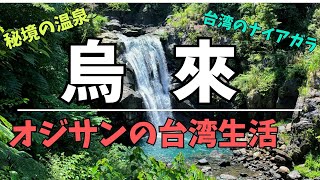 タイヤル族の村「烏來」と台灣のナイアガラの滝「内洞国家公園」（CC:日本語,中文）