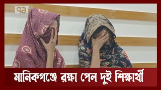 পুলিশের তৎপরতায় মানবপাচার থেকে রক্ষা পেলো দুই শিক্ষার্থী | Manikganj | News | Ekattor TV